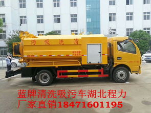 深度解析清洗吸污车正规出厂价 选购指南与市场透视